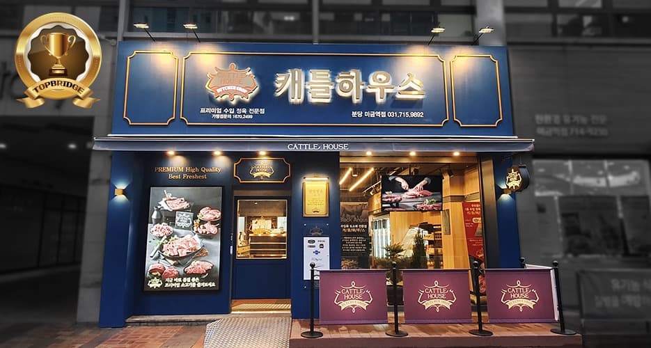 캐틀하우스 매장